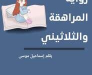 تحميل رواية المراهقة والثلاثيني pdf كاملة