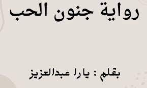 تحميل روايه جنون الحب فارس وحور الفصل 26 pff كاملة