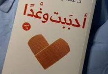 تحميل كتاب احببت وغدا pdf كامل