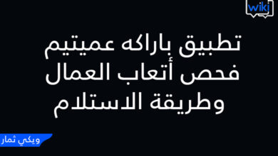 تطبيق باراكه عميتيم فحص أتعاب العمال وطريقة الاستلام