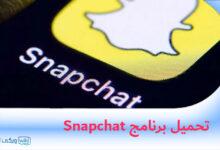 تنزيل برنامج سناب شات Snapchat مهكر 2023 اخر اصدار