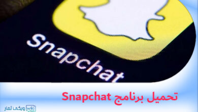 تنزيل برنامج سناب شات Snapchat مهكر 2023 اخر اصدار