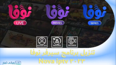 تنزيل برنامج سيرفر نوفا مهكر 2023 Nova iptv