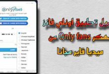 تنزيل تطبيق اونلي فانز only fun مهكر - رابط تحميل مباشر