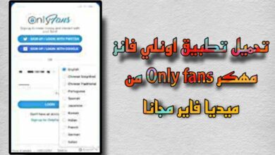 تنزيل تطبيق اونلي فانز only fun مهكر - رابط تحميل مباشر