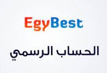 رابط موقع ايجي بست Egybest الجديد 2023 - افلام ومسلسلات