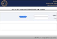 رابط نتائج التعليم الاساسي ليبيا 2023 برقم القيد moe.gov.ly