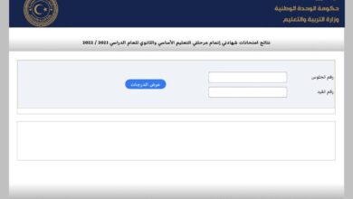 رابط نتائج التعليم الاساسي ليبيا 2023 برقم القيد moe.gov.ly