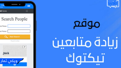 طريقة زيادة متابعين ومشاهدات حسابك على تيك توك TikTok مجاناً