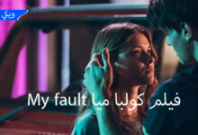 فيلم My fault كولبا ميا