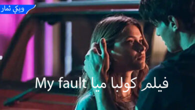 فيلم My fault كولبا ميا