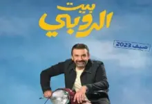 فيلم بيت الروبي 2023 