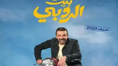 فيلم بيت الروبي 2023 