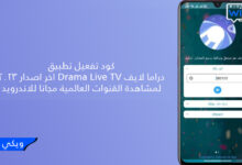 كود تفعيل تطبيق دراما لايف Drama Live TV اخر اصدار 2023 لمشاهدة القنوات العالمية مجانا للاندرويد