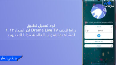 كود تفعيل تطبيق دراما لايف Drama Live TV اخر اصدار 2023 لمشاهدة القنوات العالمية مجانا للاندرويد