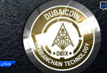 ما هي عملة دبي كوين - Dubai Coin تعتمد على تقنية البلوكشين