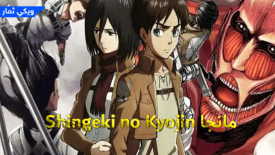 مانجا Shingeki no Kyojin اتاك اون تايتن