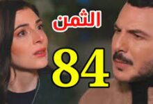 مسلسل الثمن الحلقة 84 أربعة وثمانون كاملة ايجي بست