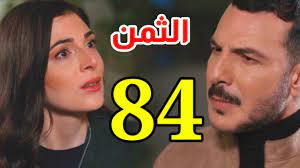 مسلسل الثمن الحلقة 84 أربعة وثمانون كاملة ايجي بست