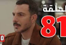 مسلسل الثمن ٨١ الحلقة 81 واحد وثمانون كاملة لاروزا