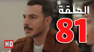 مسلسل الثمن ٨١ الحلقة 81 واحد وثمانون كاملة لاروزا