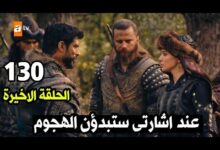 مسلسل قيامة عثمان الحلقة 130