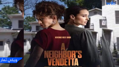 مشاهدة فيلم A Neighbor's Vendetta كامل HD مترجم اون لاين - ماي سيما Egybest