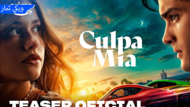 مشاهدة فيلم Culpa mía 2023 مترجم - ماي سيما egybest