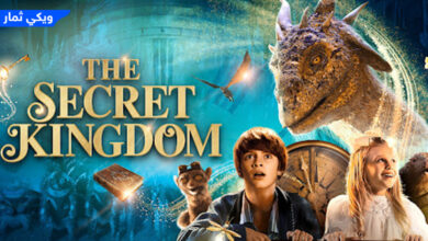 مشاهدة فيلم The Secret Kingdom 2023 egybest اكوام