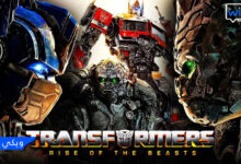 مشاهدة فيلم Transformers مترجم كامل اون لاين