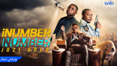 مشاهدة فيلم iNumber Number Jozi Gold 2023 كامل HD اون لاين ماي سيما