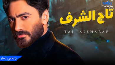 مشاهدة فيلم تاج - بطولة تامر حسني TAG كامل ايجي بست - اكوام