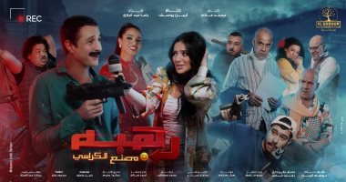 شاهد فيلم رهبة مصنع الكراسي على ايجي بست egybest شاهد فور يو