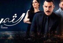 مشاهدة مسلسل الثمن الحلقة 78 ثمانية وسبعون كاملة لاروزا