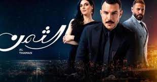 مشاهدة مسلسل الثمن الحلقة 78 ثمانية وسبعون كاملة لاروزا