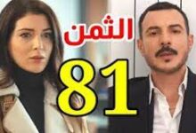 مشاهدة مسلسل الثمن الحلقة 81 واحد وثمانون كاملة ماي سيما – فوستا