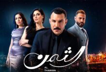 مشاهدة مسلسل الثمن ٨١ الحلقة 81 فوستا - ايجي بست