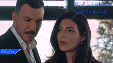 مشاهدة مسلسل الثمن ٨٦ الحلقة 86 السادسة والثمانون - كاملة Shahid