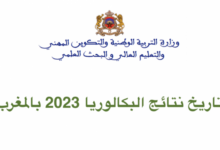 موعد نتائج البكالوريا 2023 المغرب