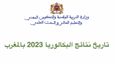 موعد نتائج البكالوريا 2023 المغرب