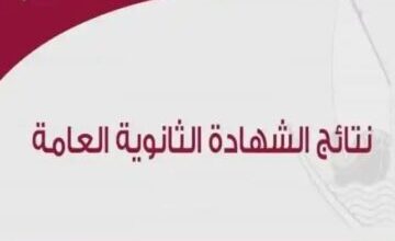 “نتائج الثانوية العامة قطر 2023” الاستعلام عن نتائج الثانوية العامة قطر