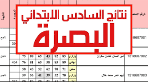 نتائج السادس الابتدائي 2023 البصرة الهارثه، القرنه، القبلة، الزبير، سفوان موقع نتائجنا