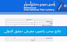 بث مباشر نتائج يانصيب معرض دمشق الدولي سحب اليوم الثلاثاء 20 يونيو 2023