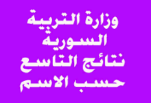 الان رابط نتائج الصف التاسع سوريا 2023 بالاسم ورقم الاكتتاب syr-edu.com