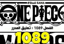 جديد مانجا ون بيس الفصل 1089 مترجم 1089 Manga One Piece