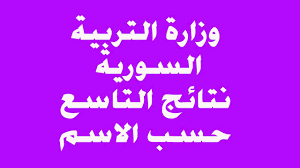 الان رابط نتائج الصف التاسع سوريا 2023 بالاسم ورقم الاكتتاب syr-edu.com