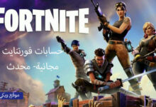 الحصول على حسابات فورت نايت Fortnite مجاناً مع سكنات نادرة شغالة 100%