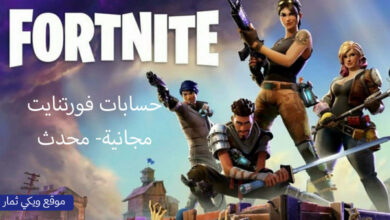 الحصول على حسابات فورت نايت Fortnite مجاناً مع سكنات نادرة شغالة 100%