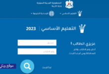 بدون VPN .. نتائج التاسع في سوريا 2023 حسب الاسم ورقم الاكتتاب عبر موقع وزارة التربية السورية