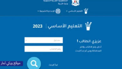 بدون VPN .. نتائج التاسع في سوريا 2023 حسب الاسم ورقم الاكتتاب عبر موقع وزارة التربية السورية